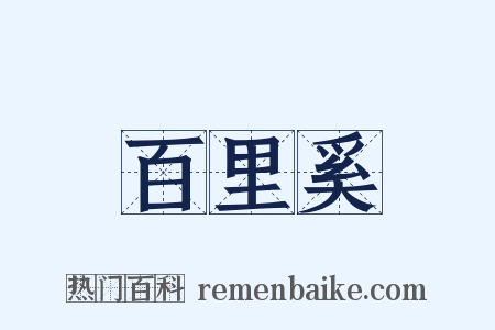 百里奚是什么意思的图片